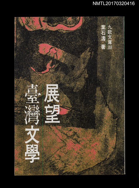 主要名稱：展望臺灣文學圖檔，第1張，共5張