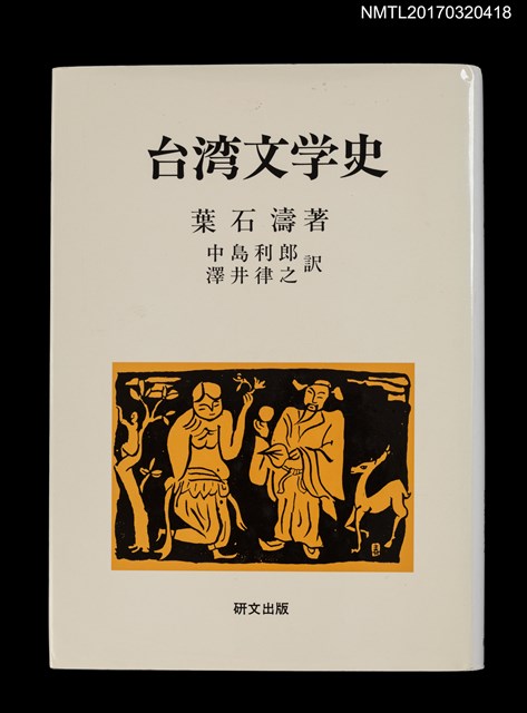 主要名稱：台湾文学史圖檔，第1張，共4張
