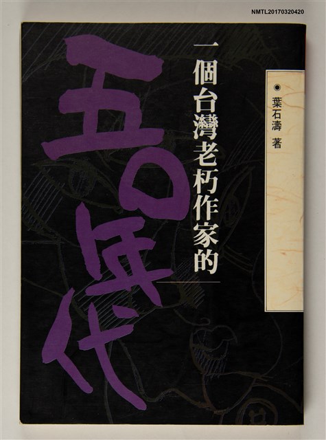 主要名稱：一個台灣老朽作家的五0年代圖檔，第1張，共3張