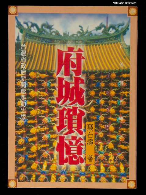 主要名稱：府城瑣憶圖檔，第1張，共5張