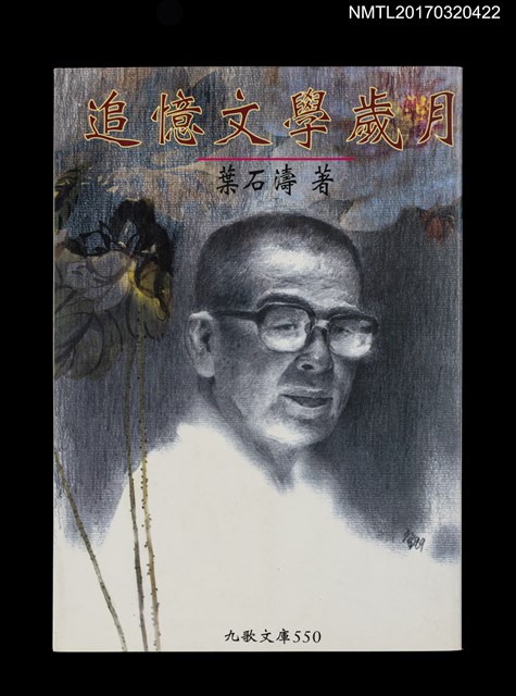 主要名稱：追憶文學歲月圖檔，第1張，共5張