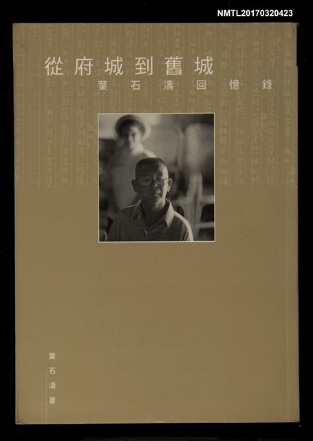 主要名稱：從府城到舊城––葉石濤回憶錄圖檔，第1張，共4張