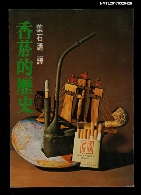 相關藏品:主要名稱：香煙的歷史的藏品圖
