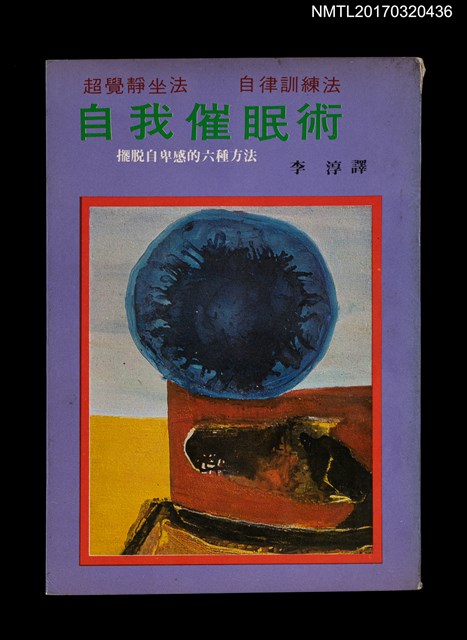 主要名稱：自我催眠術––擺脫自卑感的六種方法圖檔，第1張，共6張