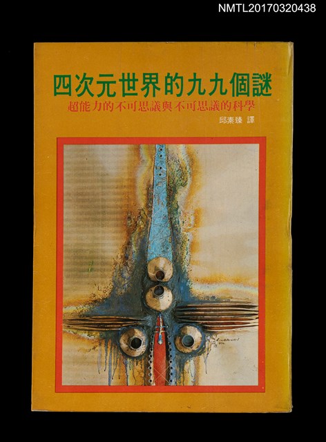 主要名稱：四次元世界的九九個謎––超能力的不可思議與不可思議的科學圖檔，第1張，共7張