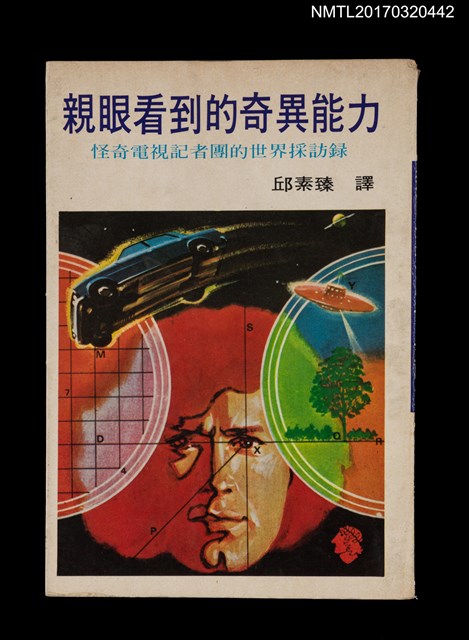 主要名稱：親眼看到的奇異能力––怪奇電視記者團世界採訪錄圖檔，第1張，共6張