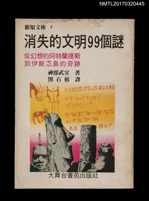 主要名稱：消失的文明99個謎––從幻想的阿特蘭提斯到伊斯忒島的奇蹟圖檔，第1張，共9張
