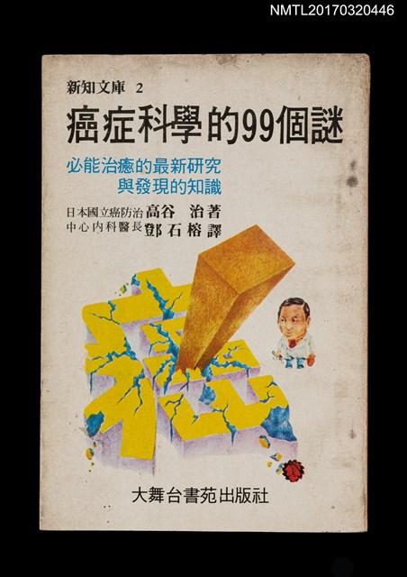 主要名稱：癌症科學的99個謎––必能治癒的最新研究與發現的知識圖檔，第1張，共9張