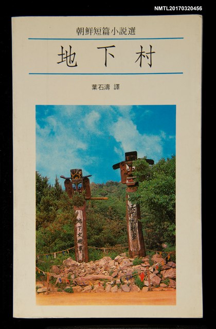 主要名稱：地下村––朝鮮短篇小說選圖檔，第1張，共2張