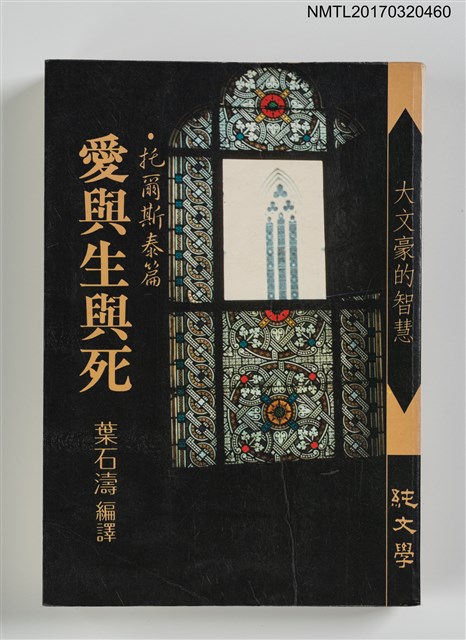 主要名稱：愛與生與死––托爾斯泰篇/叢書名(號)：大文豪的智慧圖檔，第1張，共4張