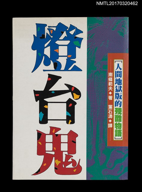 主要名稱：燈台鬼圖檔，第1張，共4張