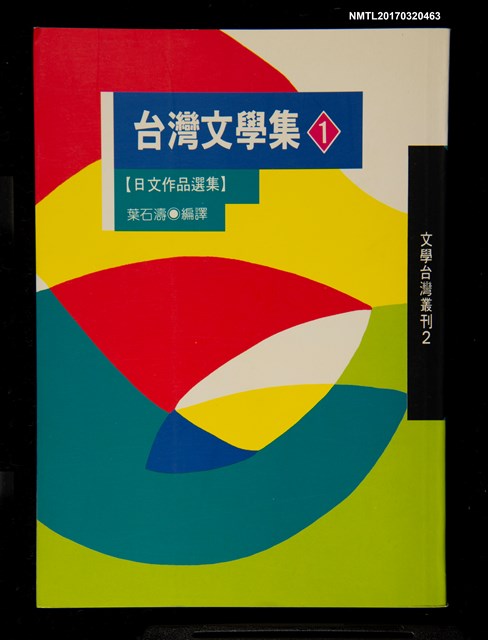 主要名稱：台灣文學集1––日文作品選集圖檔，第1張，共4張