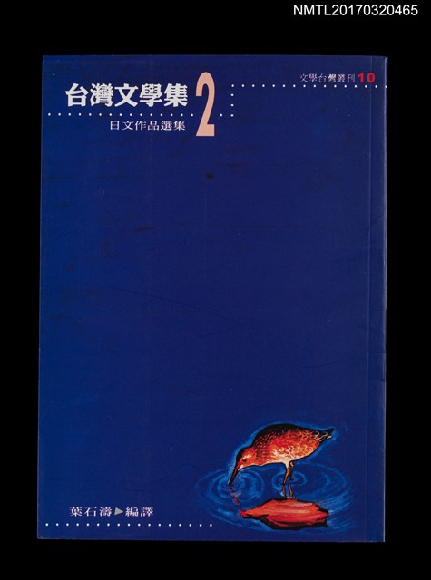 主要名稱：台灣文學集2––日文作品選集圖檔，第1張，共3張