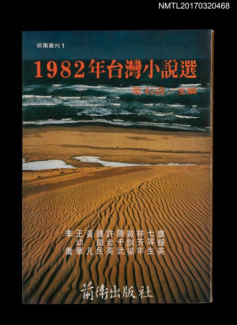 主要名稱：1982台灣小說選圖檔，第1張，共3張