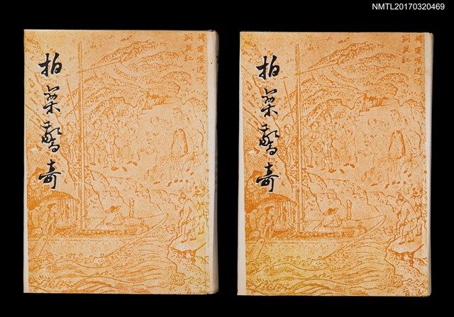 主要名稱：拍案驚奇（上、下）圖檔，第1張，共6張