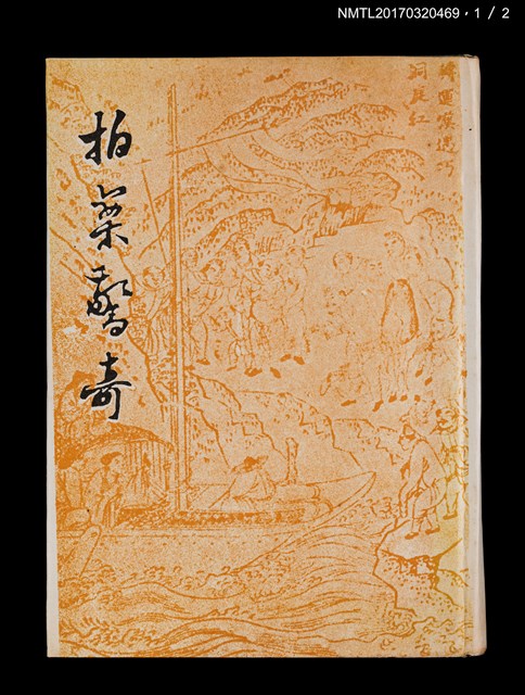 主要名稱：拍案驚奇（上、下）圖檔，第2張，共6張