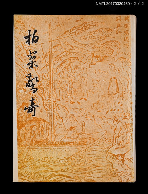 主要名稱：拍案驚奇（上、下）圖檔，第6張，共6張