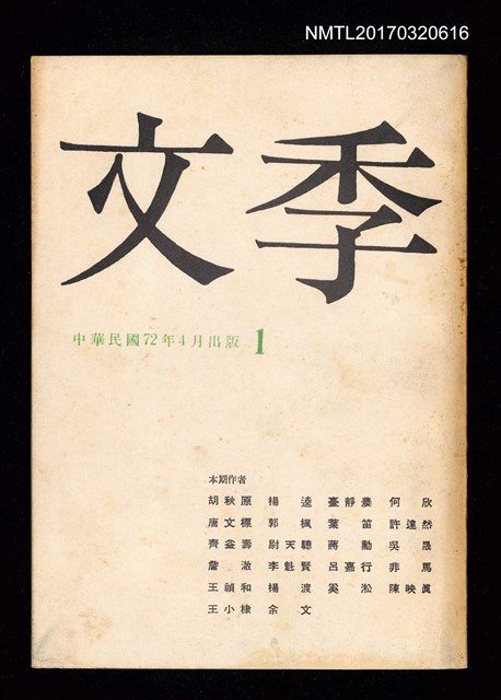 主要名稱：文季1卷1期 創刊號圖檔，第1張，共5張