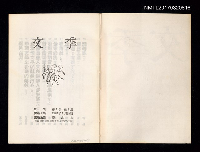 主要名稱：文季1卷1期 創刊號圖檔，第2張，共5張