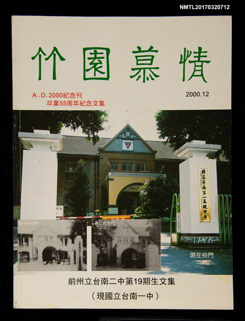 主要名稱：竹園慕情A.D.2000紀念刊/副題名：卒業55周年紀念文集圖檔，第1張，共1張