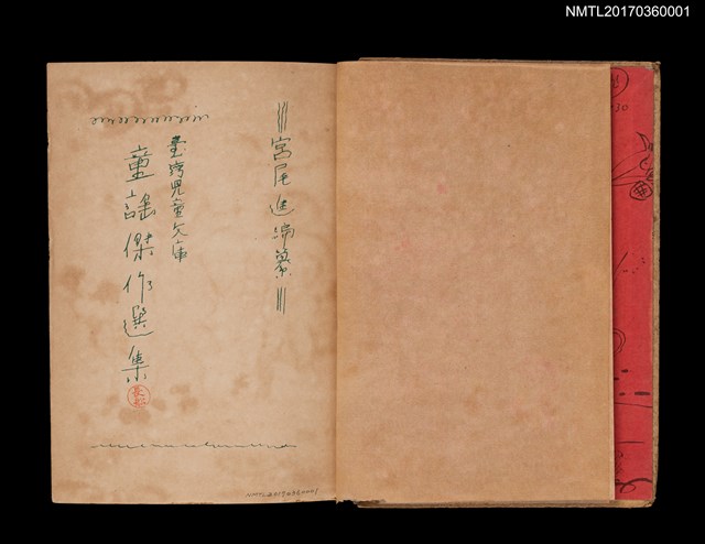 主要名稱：童謠傑作選集/叢書名(號)：臺灣兒童文庫圖檔，第3張，共18張