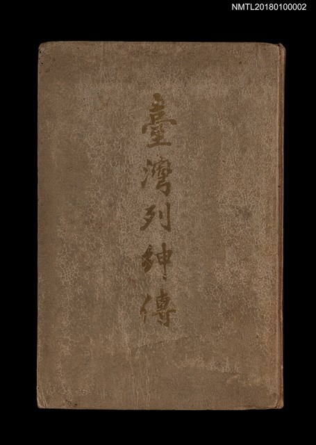 主要名稱：臺灣列紳傳圖檔，第1張，共15張