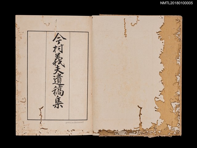 主要名稱：今村義夫遺稿集圖檔，第3張，共15張