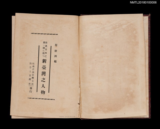 主要名稱：南進日本之第一線に起つ 新臺灣之人物圖檔，第2張，共12張