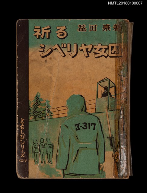 主要名稱：祈る シベリヤ女囚圖檔，第1張，共4張