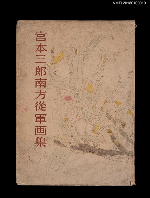 主要名稱：宮本三郎南方從軍畫集圖檔，第1張，共5張