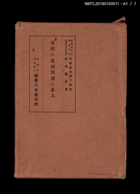 主要名稱：臺灣の蕃地開發と蕃人圖檔，第11張，共11張