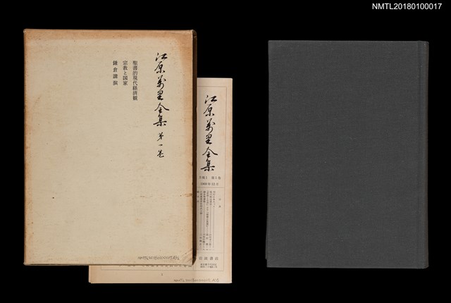 主要名稱：江原萬里全集 第一卷圖檔，第1張，共11張