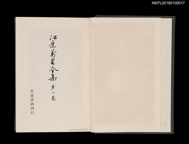 主要名稱：江原萬里全集 第一卷圖檔，第4張，共11張