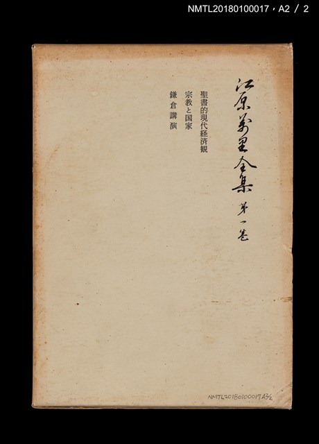 主要名稱：江原萬里全集 第一卷圖檔，第11張，共11張