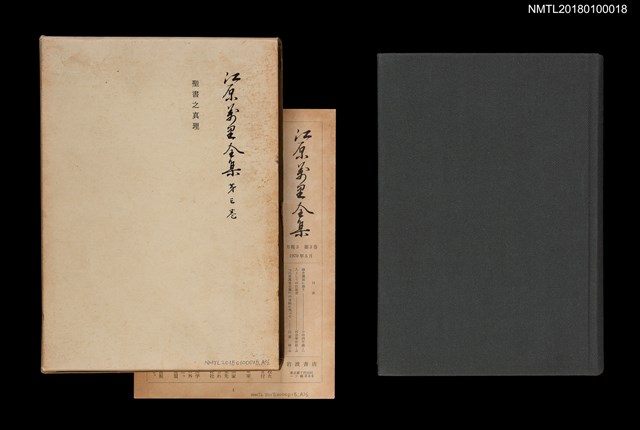 主要名稱：江原萬里全集 第三卷圖檔，第1張，共11張