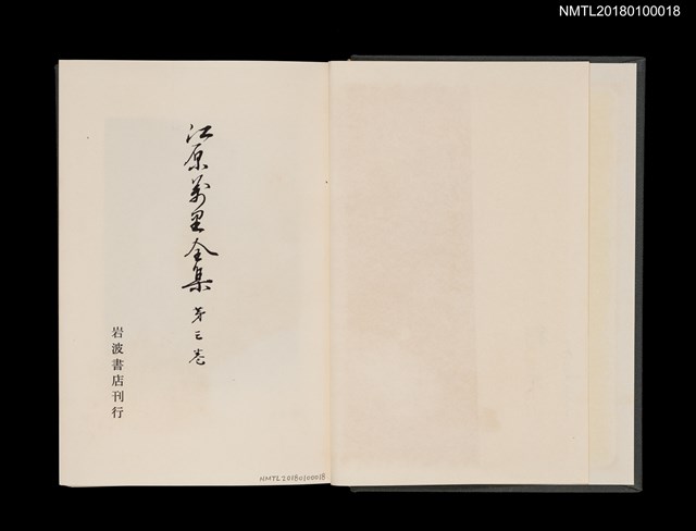 主要名稱：江原萬里全集 第三卷圖檔，第4張，共11張