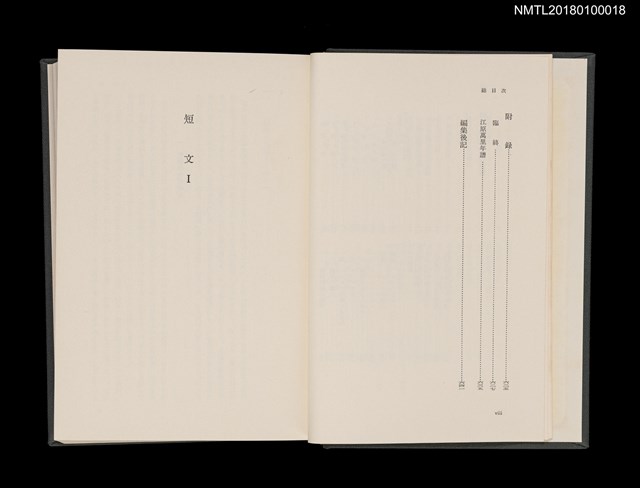 主要名稱：江原萬里全集 第三卷圖檔，第8張，共11張