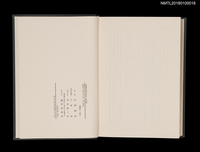 主要名稱：江原萬里全集 第三卷圖檔，第9張，共11張