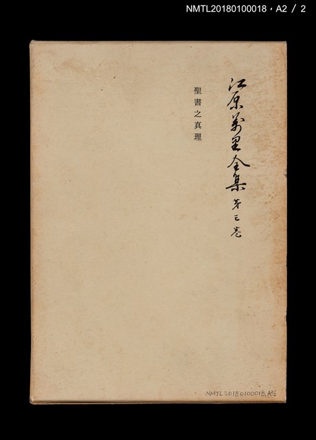 主要名稱：江原萬里全集 第三卷圖檔，第11張，共11張