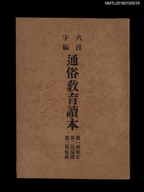 主要名稱：六百字編通俗教育讀本 第一種衛生 第二種倫理 第三種修身圖檔，第1張，共4張
