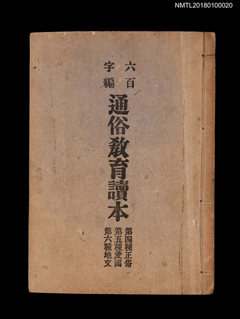 主要名稱：六百字編通俗教育讀本 第四種正俗 第五種愛國 第六種地文圖檔，第1張，共4張