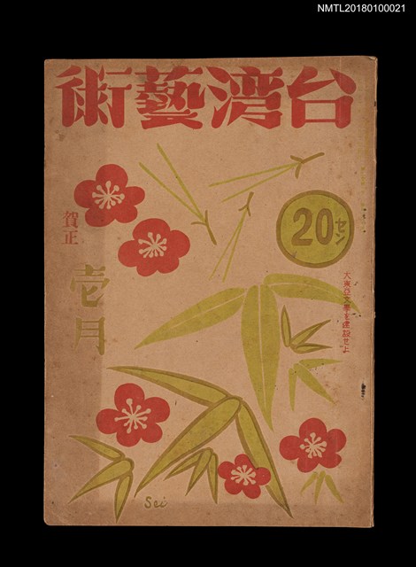 期刊名稱：臺灣藝術4卷1號33號（壱月號）（新年號）圖檔，第1張，共3張