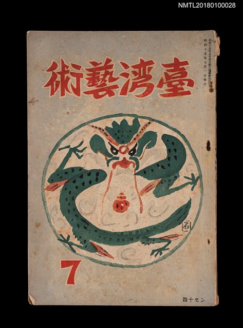 期刊名稱：臺灣藝術1卷5號5號（七月號）圖檔，第1張，共3張