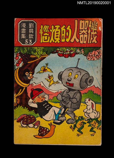 主要名稱：機器人的煩惱/叢書名(號)：劉興欽漫畫集53圖檔，第1張，共2張