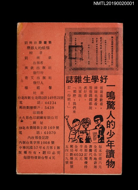 主要名稱：機器人的煩惱/叢書名(號)：劉興欽漫畫集53圖檔，第2張，共2張