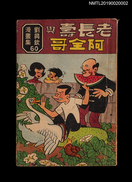 主要名稱：老長壽與阿全哥/叢書名(號)：劉興欽漫畫集60圖檔，第1張，共3張