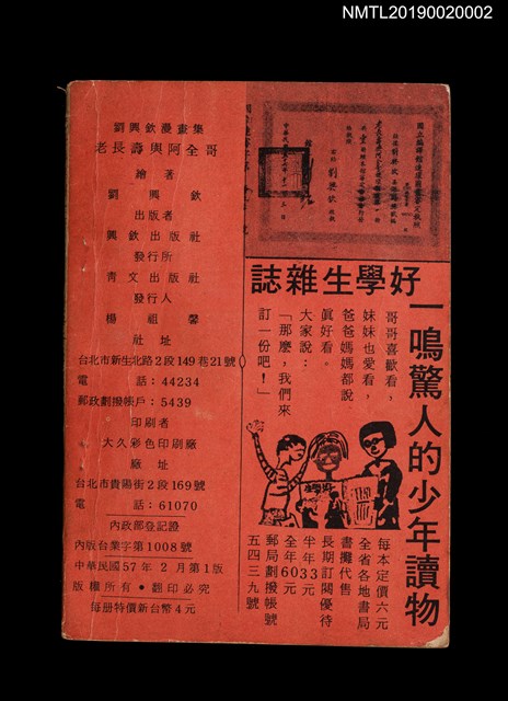 主要名稱：老長壽與阿全哥/叢書名(號)：劉興欽漫畫集60圖檔，第2張，共3張