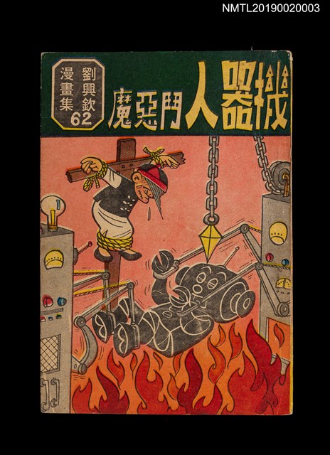 主要名稱：機器人鬥惡魔/叢書名(號)：劉興欽漫畫集62圖檔，第1張，共3張