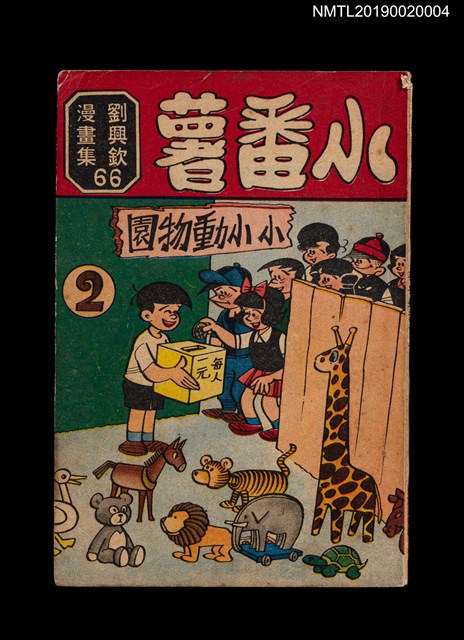主要名稱：小番薯2：小小動物園/叢書名(號)：劉興欽漫畫集66圖檔，第1張，共3張