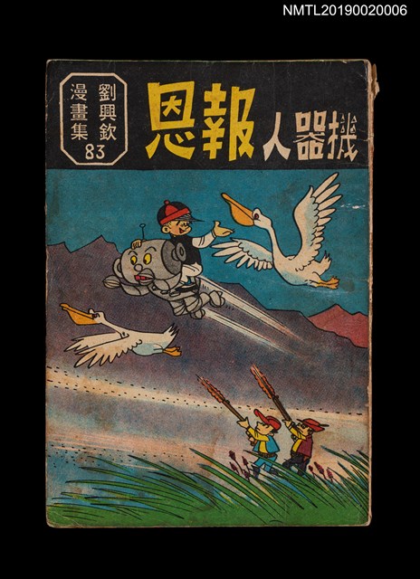 主要名稱：機器人報恩/叢書名(號)：劉興欽漫畫集83圖檔，第1張，共2張